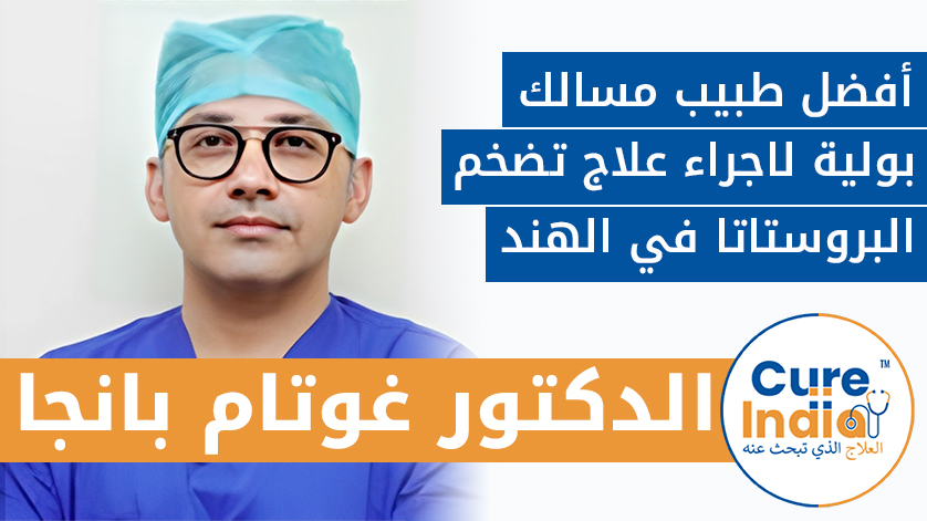 الدكتور غوتام بانجا: أفضل طبيب مسالك بولية لاجراء علاج تضخم البروستاتا في الهند
